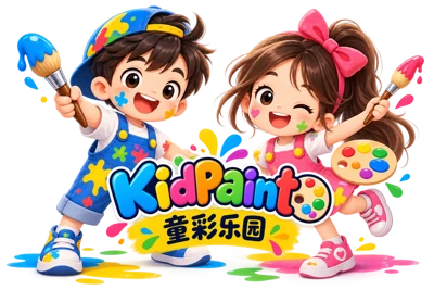 童彩乐园创作伙伴
