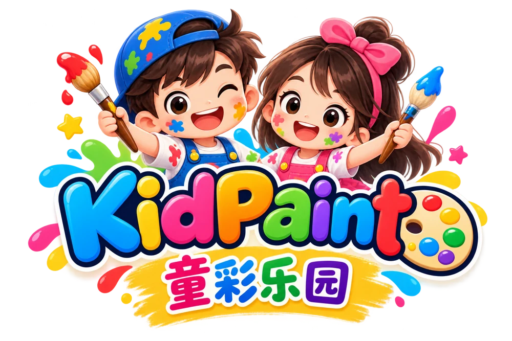 KidPaint 童彩乐园，快乐的小画家